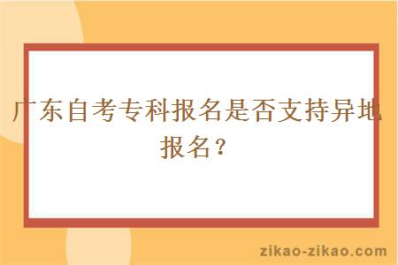 广东自考专科报名是否支持异地报名呢？