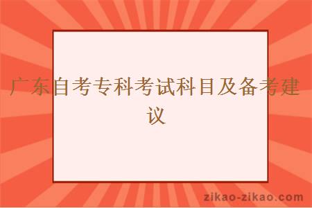 广东自考专科考试科目及备考建议