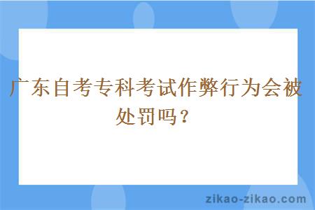 广东自考专科考试作弊行为会被处罚吗？