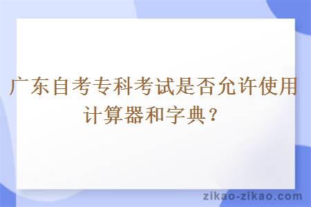 广东自考专科考试是否允许使用计算器和字典？