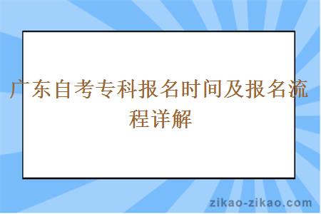 广东自考专科报名时间及报名流程详解