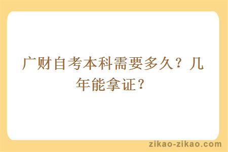 广财自考本科需要多久？几年能拿证？