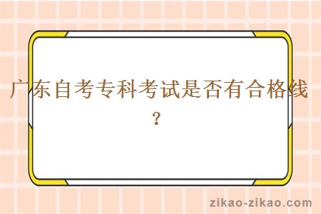 广东自考专科考试是否有合格线？