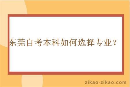 东莞自考本科如何选择专业？