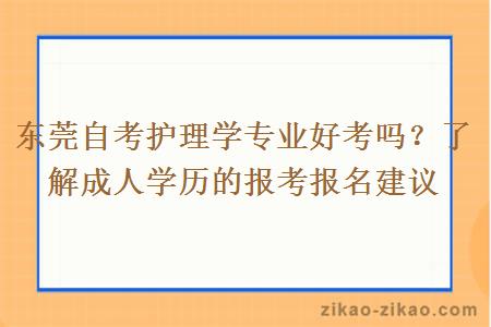 东莞自考护理学专业好考吗？