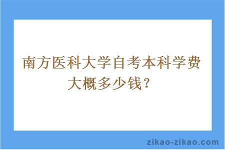 南方医科大学自考本科学费大概多少钱？