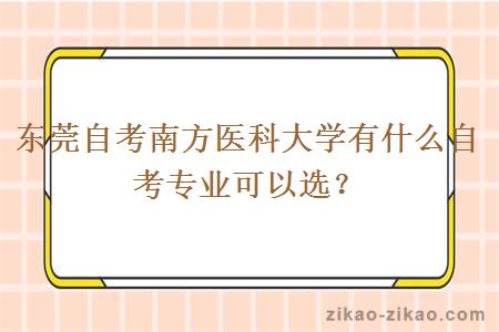 东莞自考南方医科大学有什么自考专业可以选？