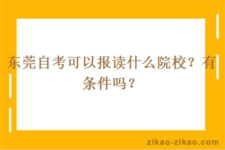 东莞自考可以报读什么院校？有条件吗？