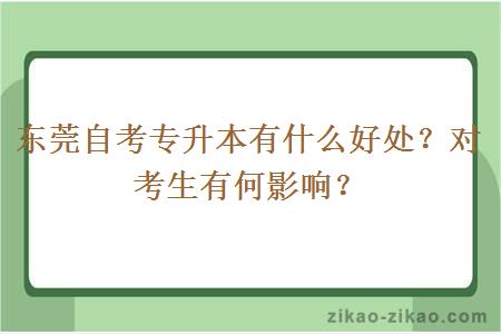 东莞自考专升本有什么好处？对考生有何影响？