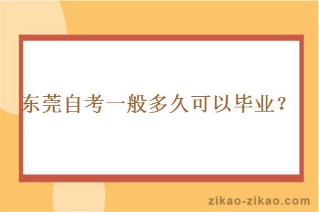 东莞自考一般多久可以毕业？