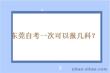 东莞自考一次可以报几科？