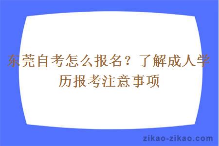 东莞自考怎么报名？了解成人学历报考注意事项