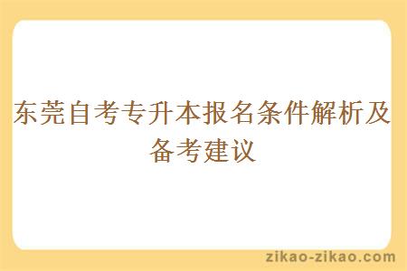 东莞自考专升本报名条件解析及备考建议