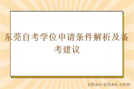 东莞自考学位申请条件解析及备考建议