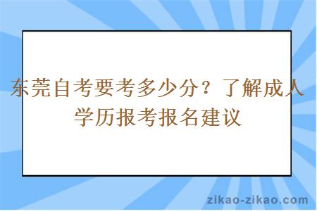 东莞自考要考多少分？