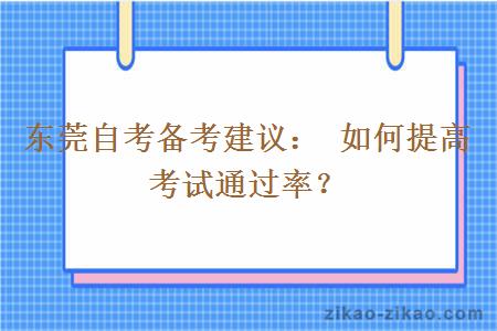 东莞自考备考建议： 如何提高考试通过率？