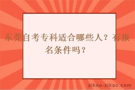 东莞自考专科适合哪些人？有报名条件吗？