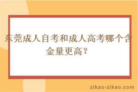 东莞成人自考和成人高考哪个含金量更高？