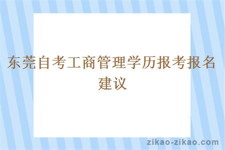 东莞自考工商管理学历报考报名建议