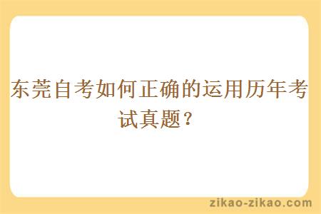 东莞自考如何正确的运用历年考试真题？