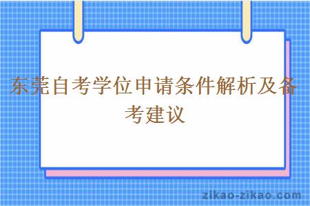 东莞自考学位申请条件解析及备考