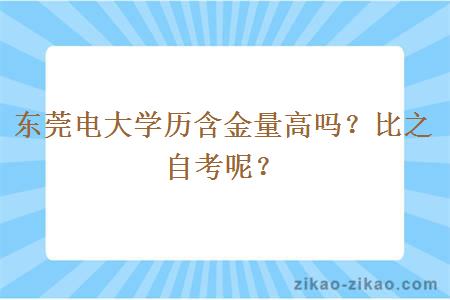 东莞电大学历含金量高吗？比之自考呢？