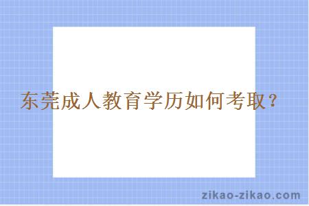 东莞成人教育学历如何考取？