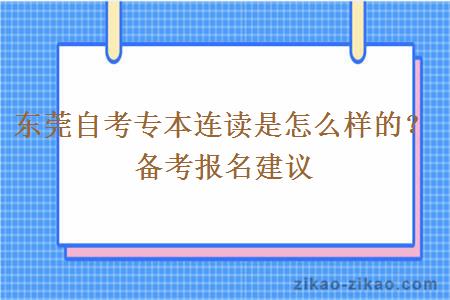 东莞自考专本连读是怎么样的？