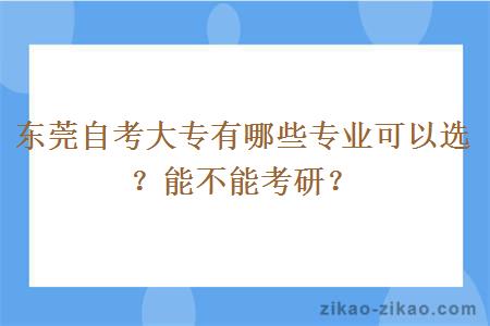 东莞自考大专有哪些专业可以选？能不能考研？