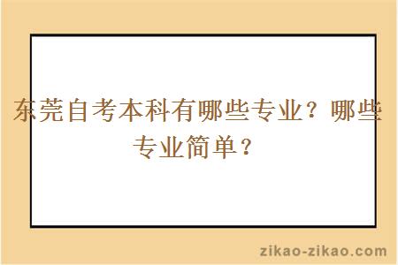 东莞自考本科有哪些专业？哪些专业简单？