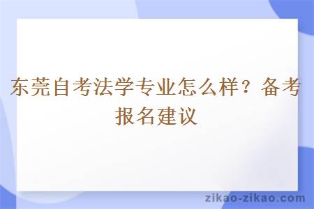 东莞自考法学专业怎么样？备考报名建议