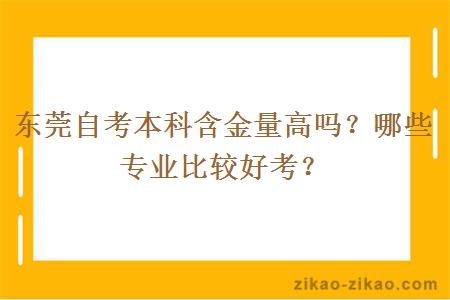 东莞自考本科含金量高吗？哪些专业比较好考？