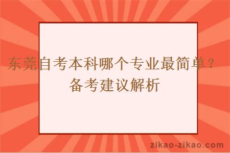 东莞自考本科哪个专业最简单？