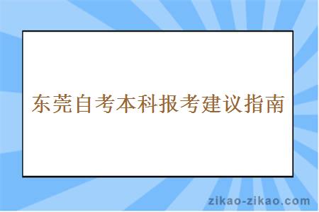 东莞自考本科报考建议指南