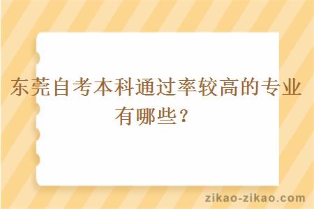 东莞自考本科通过率较高的专业有哪些？