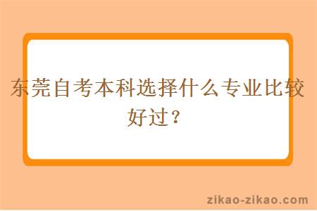 东莞自考本科选择什么专业比较好过？