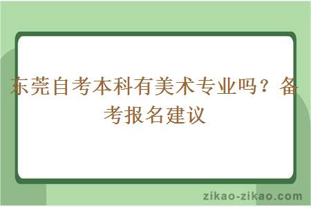 东莞自考本科有美术专业吗？备考报名建议