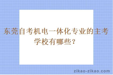 东莞自考机电一体化专业的主考学校有哪些？