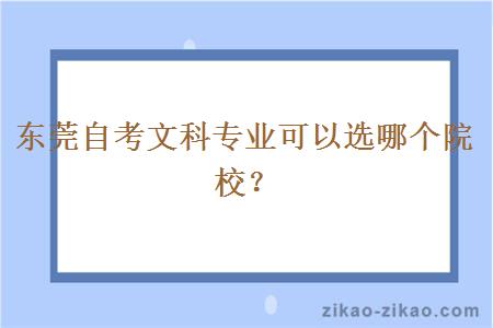 东莞自考文科专业可以选哪个院校？