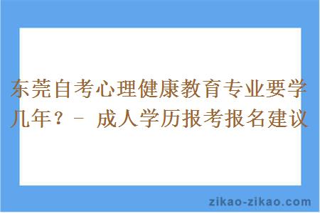 东莞自考心理健康教育专业要学几年？