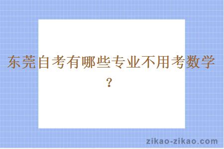 东莞自考有哪些专业不用考数学？