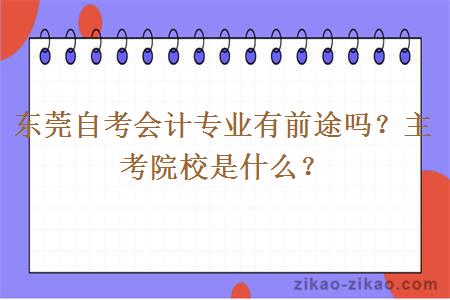 东莞自考会计专业有前途吗？主考院校是什么？