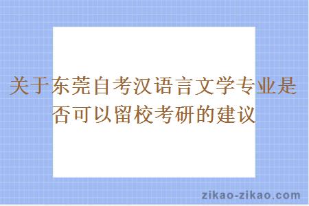 关于东莞自考汉语言文学专业是否可以留校考研的建议