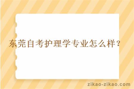 东莞自考护理学专业怎么样？