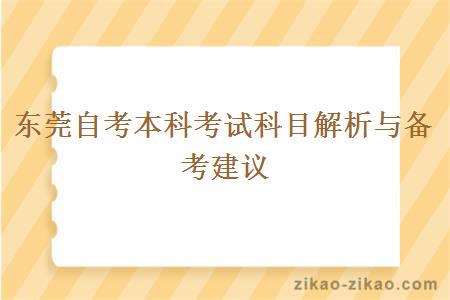 东莞自考本科考试科目解析与备考建议