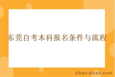 东莞自考本科报名条件与流程