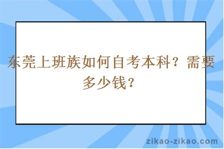 东莞上班族如何自考本科？需要多少钱？