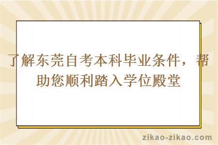 了解东莞自考本科毕业条件，帮助您顺利踏入学位殿堂