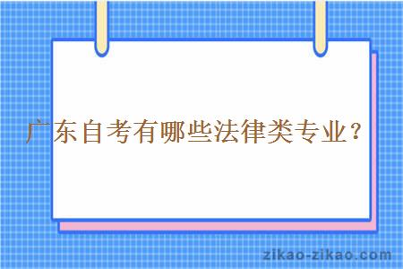 广东自考有哪些法律类专业？