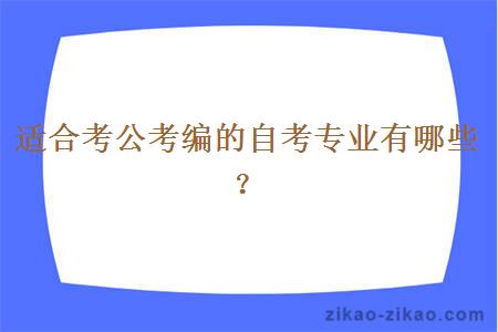 适合考公考编的自考专业有哪些？